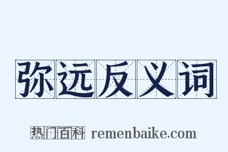 弥远反义词是什么意思的图片